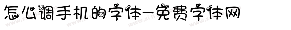 怎么调手机的字体字体转换
