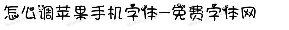 怎么调苹果手机字体字体转换