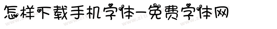 怎样下载手机字体字体转换