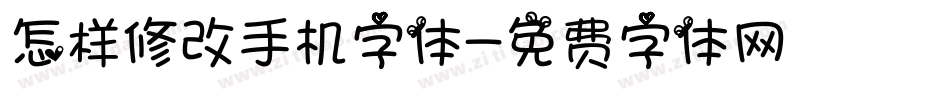 怎样修改手机字体字体转换
