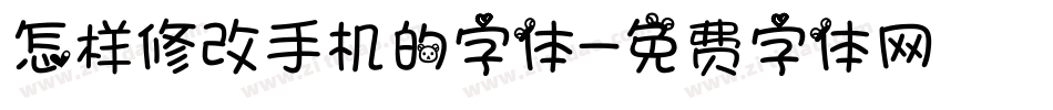怎样修改手机的字体字体转换