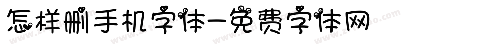 怎样删手机字体字体转换