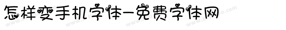 怎样变手机字体字体转换
