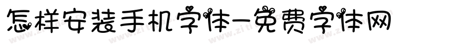怎样安装手机字体字体转换