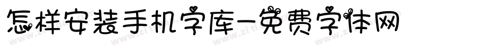 怎样安装手机字库字体转换