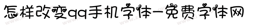 怎样改变qq手机字体字体转换