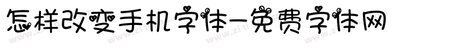 怎样改变手机字体字体转换