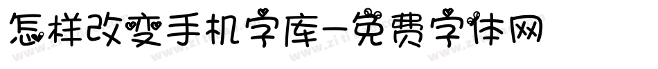 怎样改变手机字库字体转换