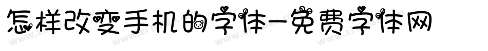 怎样改变手机的字体字体转换