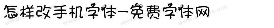 怎样改手机字体字体转换