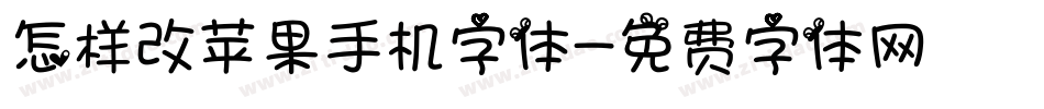 怎样改苹果手机字体字体转换