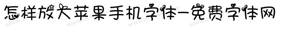 怎样放大苹果手机字体字体转换
