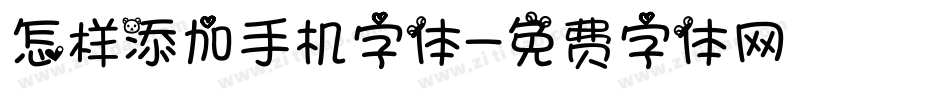 怎样添加手机字体字体转换