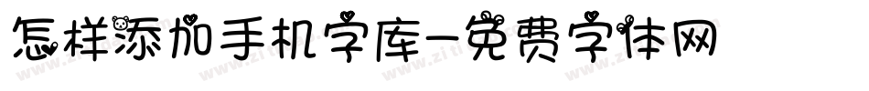 怎样添加手机字库字体转换