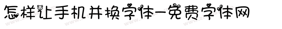 怎样让手机并换字体字体转换
