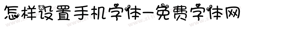 怎样设置手机字体字体转换