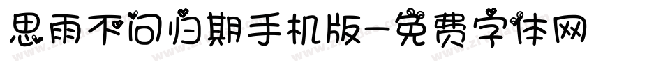 思雨不问归期手机版字体转换