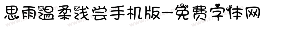 思雨温柔浅尝手机版字体转换
