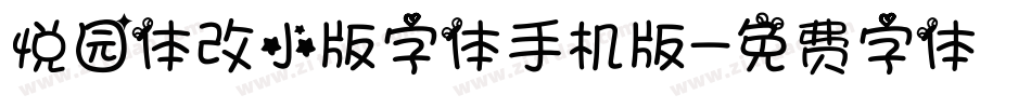 悦园体改小版字体手机版字体转换