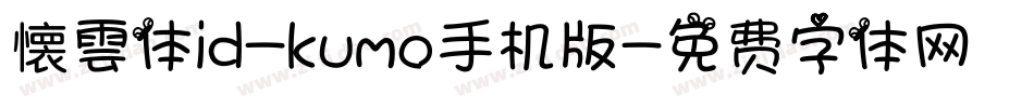 懐雲体id-kumo手机版字体转换