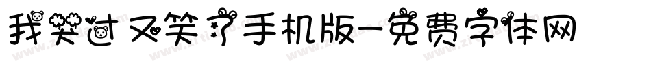 我哭过又笑了手机版字体转换