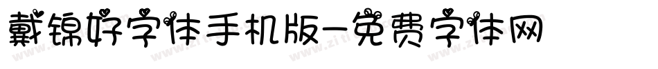 戴锦好字体手机版字体转换