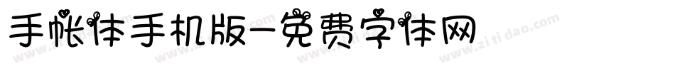手帐体手机版字体转换