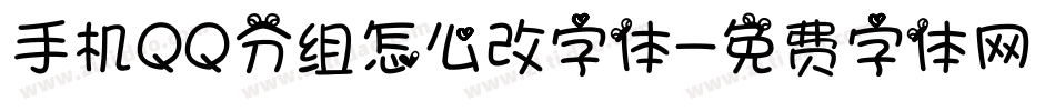 手机QQ分组怎么改字体字体转换