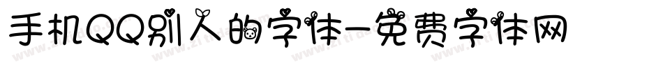 手机QQ别人的字体字体转换