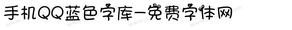 手机QQ蓝色字库字体转换