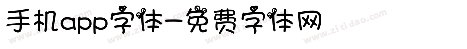 手机app字体字体转换