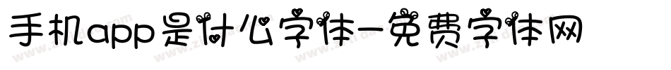 手机app是什么字体字体转换