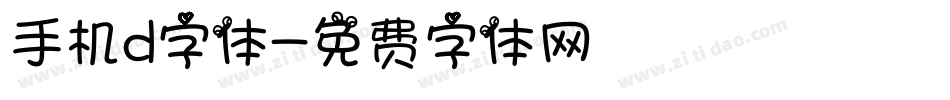 手机d字体字体转换