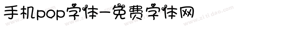 手机pop字体字体转换