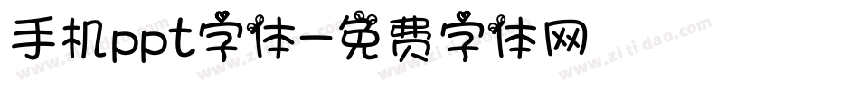 手机ppt字体字体转换