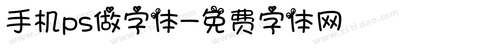 手机ps做字体字体转换