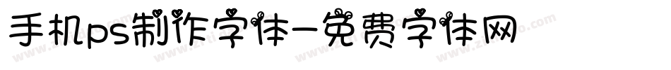 手机ps制作字体字体转换