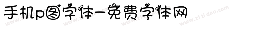 手机p图字体字体转换