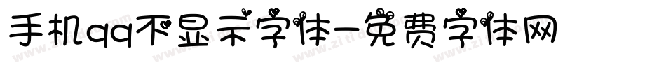 手机qq不显示字体字体转换