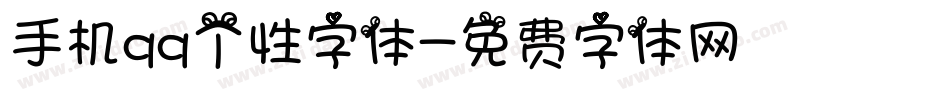 手机qq个性字体字体转换