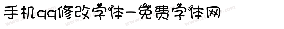 手机qq修改字体字体转换
