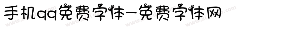 手机qq免费字体字体转换