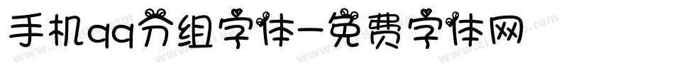 手机qq分组字体字体转换