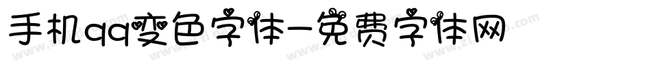 手机qq变色字体字体转换