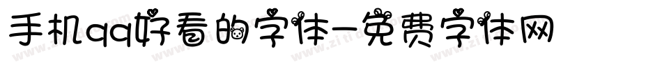 手机qq好看的字体字体转换