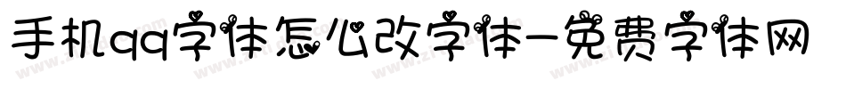 手机qq字体怎么改字体字体转换