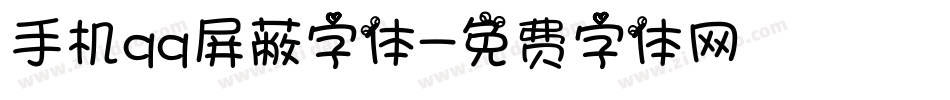 手机qq屏蔽字体字体转换