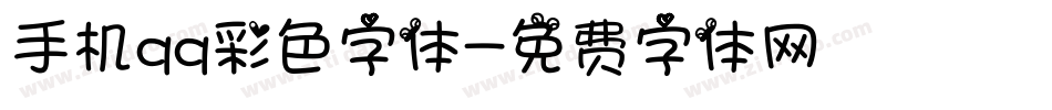 手机qq彩色字体字体转换