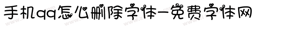手机qq怎么删除字体字体转换