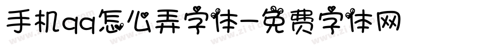 手机qq怎么弄字体字体转换